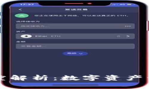 区块链钱包深度解析：数字资产管理的核心工具