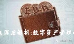 区块链钱包深度解析：数