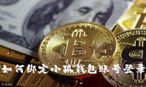如何绑定小狐钱包账号登录