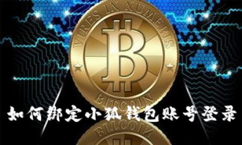 如何绑定小狐钱包账号登录