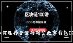 如何选择合适的对公数字