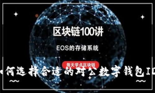 如何选择合适的对公数字钱包ID？