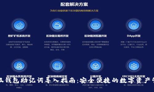小狐钱包助记词导入指南：安全便捷的数字资产管理