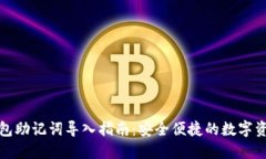 小狐钱包助记词导入指南