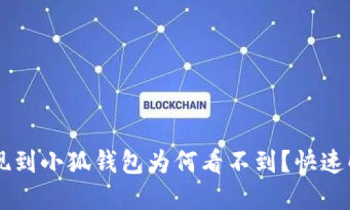币安提现到小狐钱包为何看不到？快速解决指南