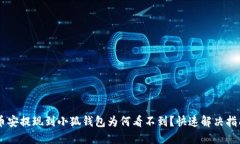 币安提现到小狐钱包为何