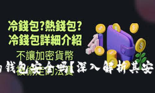 购买加密货币的钱包安全吗？深入解析其安全性与使用技巧