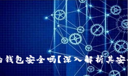 购买加密货币的钱包安全吗？深入解析其安全性与使用技巧