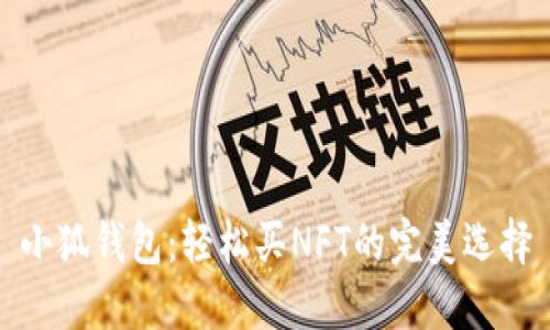 小狐钱包：轻松买NFT的完美选择