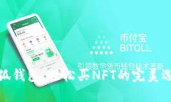 小狐钱包：轻松买NFT的完