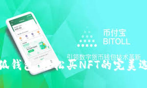 小狐钱包：轻松买NFT的完美选择