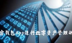 如何使用加密钱包App进行