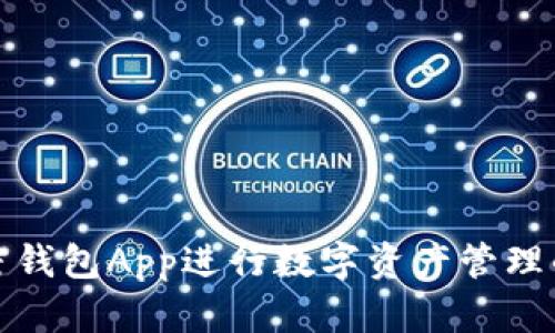 如何使用加密钱包App进行数字资产管理的全方位教程