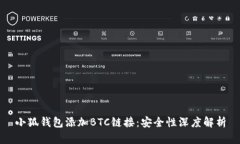 小狐钱包添加BTC链接：安