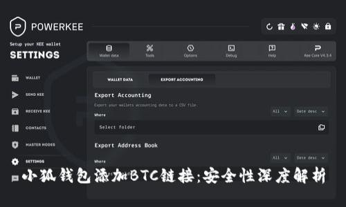 小狐钱包添加BTC链接：安全性深度解析
