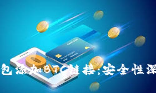 小狐钱包添加BTC链接：安全性深度解析
