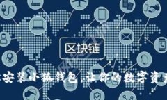如何轻松安装小狐钱包，