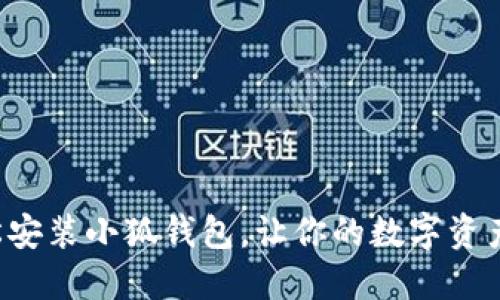 如何轻松安装小狐钱包，让你的数字资产更安全！