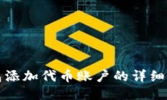 小狐钱包添加代币账户的