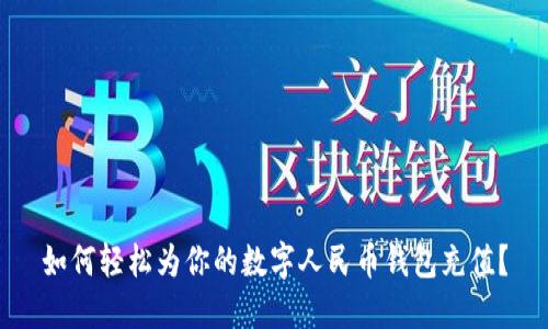 如何轻松为你的数字人民币钱包充值？