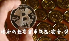 如何选择适合的数字货币
