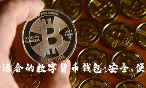 如何选择适合的数字货币钱包：安全、便利与技巧