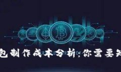 区块链钱包制作成本分析