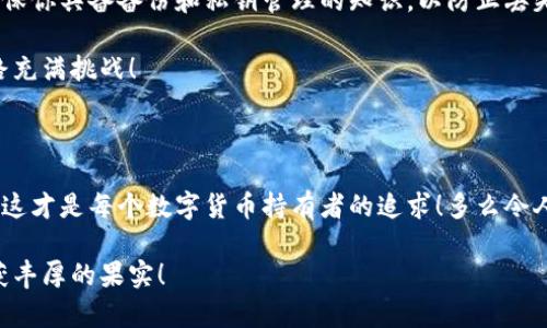 数字货币钱包：联网与非联网的选择与应用

数字货币钱包, 联网钱包, 非联网钱包/guanjianci

引言：数字货币钱包的世界

随着数字货币的迅猛发展，越来越多的人开始关注和使用数字货币钱包。一个数字货币钱包犹如一把钥匙，开启了通往虚拟资产的世界。然而，钱包的选择并非易事。在各种各样的钱包中，联网钱包与非联网钱包是最常见的两种类型，各自具有独特的优势和劣势。为了帮助你更好地理解这两种钱包，这篇文章将深入探讨它们之间的不同、应用场景以及如何选择最适合你的钱包。

联网钱包：便捷却需谨慎

联网钱包，通常被称为“热钱包”，是在互联网连接状态下使用的数字货币钱包。这类钱包的便捷性无可比拟！用户可以随时随地进行交易，管理资产，让数字货币的购买和出售变得轻松自如。但是，正因其便捷性，联网钱包也面临着更高的安全风险。

例如，若你选择使用某个在线交易平台的钱包，尽管在发送和接收数字资产时非常迅速，但你也需要时刻警惕黑客的攻击和信息泄露的风险。这种情况下，如果安全措施不当，你的资产可能会瞬间消失，多么令人心痛啊！

联网钱包的实例与应用

大多数主流的交易所都提供联网钱包服务，例如：Coinbase、Binance、Kraken等。用户只需注册账户，即可创建一个钱包，方便进行数字货币的交易。

联网钱包常被用于日常的小额交易，比如买卖比特币、以太坊等主流币种。由于其操作简单，用户界面友好，因此特别适合新手。不过，要际遇良机，确保使用多重认证、强密码等安全措施，以减少潜在的风险。在这个情况下，文化关联性非常强，因为互联网和数字货币的结合，正反映出当今社会对科技便捷性的极大追求。

非联网钱包：安全的守护者

非联网钱包，即“冷钱包”，顾名思义，它并不需要持续的网络连接。这种钱包的安全性相对较高，适合长期存储大额数字资产。想象一下一位投资者，他的比特币在冷钱包中安稳待着，安全无忧，尽显投资理智！

非联网钱包有多种形式，其中最常见的是硬件钱包和纸质钱包。例如，Trezor和Ledger是市场上知名的硬件钱包品牌，它们可以将私钥存储在离线设备中，提高了安全性，确保资产不易受到网络攻击的威胁。

非联网钱包的保护机制

非联网钱包的设计理念在于简化安全保护措施，而非妥协。多么值得骄傲的一项技术创新啊！通过物理介质（如USB驱动器或纸张）存储私钥，无疑为用户资产的安全提供了更坚实的堡垒。同时，使用这种钱包时，用户需要更加关注安全备份和密码管理，以避免因为物理损坏或遗失而导致资产的无法找回。

联网与非联网钱包的比较

在选择数字货币钱包的时候，用户必须根据自己的具体需求来进行决策。联网钱包的优点在于方便快捷，而非联网钱包则擅长于安全保护。以此为标尺，我们可以更清晰地分析二者的利弊。

ul
    listrong便利性：/strong联网钱包在交易时提供了极大的便利，用户无须额外的操作和设备，只要有网络连接就可以轻松进行管理。而非联网钱包虽然安全，但在交易时需要手动连接并输入信息，操作相对麻烦。/li
    listrong安全性：/strong非联网钱包在安全性方面，优势明显！由于其离线的特点，使得黑客攻击的可能性大大降低。反观联网钱包，即使使用了多重验证，其本质上仍然处于网络环境中，安全性相对薄弱。/li
    listrong应用场景：/strong联网钱包适合短期交易、频繁使用的用户，而非联网钱包则非常适合长线投资者，尤其是那些持有大量数字资产的人。/li
/ul

如何选择适合自己的钱包

对于初入数字货币市场的投资者来说，钱包的选择无疑是一个重要的决策。首先，你应该明确自己的需求：我是需要频繁交易还是长期持有？如果你是短期交易者，那么联网钱包将为你提供极大的便利。然而，如果你是一个长期投资者，并且持有的资产价值较高，那么选用非联网钱包更为合适。

其次，安全性是所有投资者必须要考虑的问题。在选择联网钱包时，务必选择那些具有良好声誉的交易平台，并开启所有可能的安全性措施。而在选择非联网钱包时，确保你具备备份和私钥管理的知识，以防止丢失。

最后，除了功能和安全，用户接口、客服支持等因素也至关重要。在这个过程中，许多用户可能会因为某一家公司良好的客服支持而感到温暖，毕竟，数字货币的投资之路充满挑战！

结语：钱包选择背后的智慧

数字货币钱包的选择并非一蹴而就。联网钱包与非联网钱包各有千秋，选择最适合自己的钱包，往往需要综合考虑多种因素。能够在保护资产的同时，方便地进行交易，这才是每个数字货币持有者的追求！多么令人兴奋的时代啊，科技的进步带来了无限可能，唯有智者才能在这场变革中盈利！

在这个数字货币的时代，不论选择哪种钱包，学习、提高自身的安全意识以及风险评估能力，将是你持有数字资产的最佳保障。希望你在这段旅程中，能够顺利前行，收获丰厚的果实！
