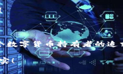 数字货币钱包：联网与非联网的选择与应用

数字货币钱包, 联网钱包, 非联网钱包/guanjianci

引言：数字货币钱包的世界

随着数字货币的迅猛发展，越来越多的人开始关注和使用数字货币钱包。一个数字货币钱包犹如一把钥匙，开启了通往虚拟资产的世界。然而，钱包的选择并非易事。在各种各样的钱包中，联网钱包与非联网钱包是最常见的两种类型，各自具有独特的优势和劣势。为了帮助你更好地理解这两种钱包，这篇文章将深入探讨它们之间的不同、应用场景以及如何选择最适合你的钱包。

联网钱包：便捷却需谨慎

联网钱包，通常被称为“热钱包”，是在互联网连接状态下使用的数字货币钱包。这类钱包的便捷性无可比拟！用户可以随时随地进行交易，管理资产，让数字货币的购买和出售变得轻松自如。但是，正因其便捷性，联网钱包也面临着更高的安全风险。

例如，若你选择使用某个在线交易平台的钱包，尽管在发送和接收数字资产时非常迅速，但你也需要时刻警惕黑客的攻击和信息泄露的风险。这种情况下，如果安全措施不当，你的资产可能会瞬间消失，多么令人心痛啊！

联网钱包的实例与应用

大多数主流的交易所都提供联网钱包服务，例如：Coinbase、Binance、Kraken等。用户只需注册账户，即可创建一个钱包，方便进行数字货币的交易。

联网钱包常被用于日常的小额交易，比如买卖比特币、以太坊等主流币种。由于其操作简单，用户界面友好，因此特别适合新手。不过，要际遇良机，确保使用多重认证、强密码等安全措施，以减少潜在的风险。在这个情况下，文化关联性非常强，因为互联网和数字货币的结合，正反映出当今社会对科技便捷性的极大追求。

非联网钱包：安全的守护者

非联网钱包，即“冷钱包”，顾名思义，它并不需要持续的网络连接。这种钱包的安全性相对较高，适合长期存储大额数字资产。想象一下一位投资者，他的比特币在冷钱包中安稳待着，安全无忧，尽显投资理智！

非联网钱包有多种形式，其中最常见的是硬件钱包和纸质钱包。例如，Trezor和Ledger是市场上知名的硬件钱包品牌，它们可以将私钥存储在离线设备中，提高了安全性，确保资产不易受到网络攻击的威胁。

非联网钱包的保护机制

非联网钱包的设计理念在于简化安全保护措施，而非妥协。多么值得骄傲的一项技术创新啊！通过物理介质（如USB驱动器或纸张）存储私钥，无疑为用户资产的安全提供了更坚实的堡垒。同时，使用这种钱包时，用户需要更加关注安全备份和密码管理，以避免因为物理损坏或遗失而导致资产的无法找回。

联网与非联网钱包的比较

在选择数字货币钱包的时候，用户必须根据自己的具体需求来进行决策。联网钱包的优点在于方便快捷，而非联网钱包则擅长于安全保护。以此为标尺，我们可以更清晰地分析二者的利弊。

ul
    listrong便利性：/strong联网钱包在交易时提供了极大的便利，用户无须额外的操作和设备，只要有网络连接就可以轻松进行管理。而非联网钱包虽然安全，但在交易时需要手动连接并输入信息，操作相对麻烦。/li
    listrong安全性：/strong非联网钱包在安全性方面，优势明显！由于其离线的特点，使得黑客攻击的可能性大大降低。反观联网钱包，即使使用了多重验证，其本质上仍然处于网络环境中，安全性相对薄弱。/li
    listrong应用场景：/strong联网钱包适合短期交易、频繁使用的用户，而非联网钱包则非常适合长线投资者，尤其是那些持有大量数字资产的人。/li
/ul

如何选择适合自己的钱包

对于初入数字货币市场的投资者来说，钱包的选择无疑是一个重要的决策。首先，你应该明确自己的需求：我是需要频繁交易还是长期持有？如果你是短期交易者，那么联网钱包将为你提供极大的便利。然而，如果你是一个长期投资者，并且持有的资产价值较高，那么选用非联网钱包更为合适。

其次，安全性是所有投资者必须要考虑的问题。在选择联网钱包时，务必选择那些具有良好声誉的交易平台，并开启所有可能的安全性措施。而在选择非联网钱包时，确保你具备备份和私钥管理的知识，以防止丢失。

最后，除了功能和安全，用户接口、客服支持等因素也至关重要。在这个过程中，许多用户可能会因为某一家公司良好的客服支持而感到温暖，毕竟，数字货币的投资之路充满挑战！

结语：钱包选择背后的智慧

数字货币钱包的选择并非一蹴而就。联网钱包与非联网钱包各有千秋，选择最适合自己的钱包，往往需要综合考虑多种因素。能够在保护资产的同时，方便地进行交易，这才是每个数字货币持有者的追求！多么令人兴奋的时代啊，科技的进步带来了无限可能，唯有智者才能在这场变革中盈利！

在这个数字货币的时代，不论选择哪种钱包，学习、提高自身的安全意识以及风险评估能力，将是你持有数字资产的最佳保障。希望你在这段旅程中，能够顺利前行，收获丰厚的果实！