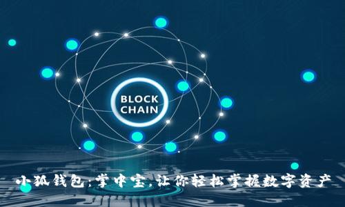 小狐钱包：掌中宝，让你轻松掌握数字资产
