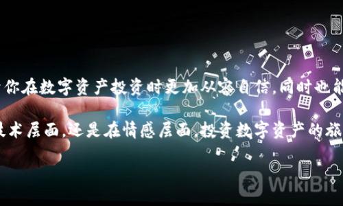 加密钱包私钥和助记词是什么意思

在数字货币和区块链技术的浪潮中，我们不断听到“加密钱包”、“私钥”、“助记词”等专业术语。它们不仅是进入数字资产世界的钥匙，同时也关系到你的资产安全。因此，理解这些概念至关重要！

什么是加密钱包？
加密钱包是一种存储数字货币（如比特币、以太坊等）的工具，类似于传统的钱包，但它的特点在于它可以存储虚拟资产。数字钱包的类型主要分为热钱包和冷钱包。热钱包连接互联网，方便快捷，而冷钱包则是离线存储，相对安全。无论哪种钱包，用户都需要使用私钥来访问其存储的资产。

私钥与助记词的定义
在我们深入了解私钥和助记词之前，必须意识到它们是加密钱包中不可或缺的元素。

h4私钥/h4
私钥是一个长串的随机字符，通常是数字和字母的组合。它可以被认为是你的数字资产的“密码”，只有拥有私钥的人才能访问和管理其加密货币。当你创建一个加密钱包时，系统会自动生成一个私钥。这个私钥必须妥善保存，因为任何获得它的人可以完全控制你的资产！想象一下，如果你的私钥被他人获取，你的资产将面临巨大的风险！

h4助记词/h4
助记词，也称为恢复短语或种子词，是一组单词，通常为12到24个单词。这些单词是随机生成的，且组合独一无二，能够帮助用户恢复或访问其加密钱包。助记词的设计初衷就在于便于记忆和使用。当你创建钱包时，系统会给你一个助记词，以防你忘记私钥或丢失钱包。它们就如同一扇通往你资产的门！当你输入这些助记词时，系统会根据它们重建你的钱包。

私钥与助记词的关系
许多人可能会问，私钥和助记词究竟有什么关系？简单来说，助记词是从私钥导出的。也就是说，使用助记词可以重新生成私钥。这使得助记词成为一种更友好的形式，能够帮助用户更轻松地管理自己的数字资产。你可以把助记词想象成一个“钥匙库”，而私钥则是你每把钥匙的具体形状和大小！

私钥和助记词的安全性
私钥和助记词的安全性非常重要，因为一旦泄露，将对你的资产造成无法挽回的损失。因此，妥善保管这两者至关重要！让我们来看一些最佳实践。

h4私钥安全储存/h4
1. 不要在互联网环境中共享：切勿通过电子邮件、社交媒体等方式分享你的私钥。
2. 离线存储：可以考虑将私钥写在纸上，存放在安全的地方，如保险箱等。绝对不要把它放在容易被他人访问的地方。
3. 看护和备份：定期备份你的私钥，并确保备份文件的安全。

h4助记词安全储存/h4
1. 同样不要分享：助记词绝对不应与他人分享！
2. 用纸质方式存储：可以将助记词写下来，妥善保存，如使用防水和防火的材料，确保它不会轻易损坏。
3. 多重备份：建议将助记词的多份副本存放在不同地方，以防丢失。

如何使用私钥和助记词
掌握了私钥和助记词的基础知识后，接下来，我们来看如何使用它们。使用私钥或助记词的场景主要包括:

h4恢复钱包/h4
如果你更换设备、删除应用或钱包丢失，你可以使用助记词来恢复钱包。在钱包应用中输入助记词后，系统将会根据这些信息重建你的钱包！

h4安全转账/h4
在交易时，涉及到私钥的签名过程。你需要私钥来证明你对这笔交易的授权，确保交易的合法性。这样，交易才会被网络节点确认并记录在区块链上！

总结
在加密货币世界中，私钥和助记词是一对不可或缺的好伙伴！它们承载着用户对数字资产的拥有权和控制权。理解这两者的含义、关系和安全性，不仅有助于你在数字资产投资时更加从容自信，同时也能最大程度地保护你的财富不受威胁！

希望这篇文章能帮助你更好地理解加密钱包中的私钥和助记词的重要性。在这个充满机遇和挑战的数字时代，掌握这些知识是走向成功的关键。无论是在技术层面，还是在情感层面，投资数字资产的旅程都有许多值得期待的地方，让我们一起迎接这场数字浪潮的洗礼吧！多么令人振奋！

通过对这些核心概念的了解，读者能够更好地参与数字货币的世界，并确保他们的投资安全可靠。