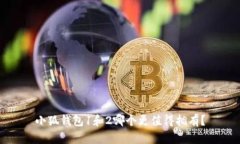 小狐钱包1和2哪个更值得拥