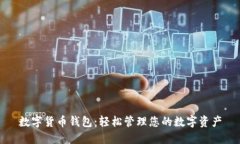 数字货币钱包：轻松管理