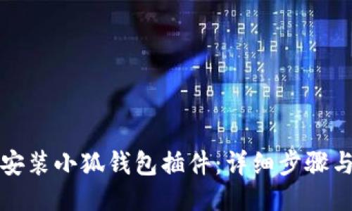 如何安装小狐钱包插件：详细步骤与指南