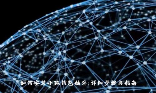 如何安装小狐钱包插件：详细步骤与指南