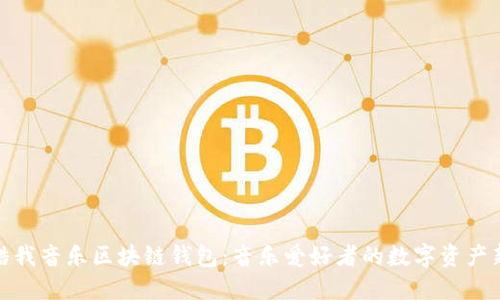 探索酷我音乐区块链钱包：音乐爱好者的数字资产新选择