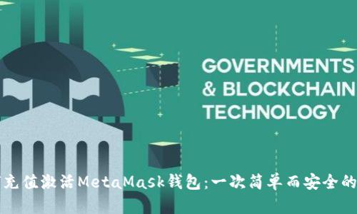 如何充值激活MetaMask钱包：一次简单而安全的指南