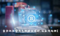 当你的加密钱包地址相同