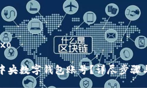 baixo/baixo

如何解除中央数字钱包账号？详尽步骤与注意事项