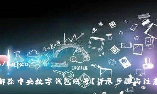 baixo/baixo

如何解除中央数字钱包账号？详尽步骤与注意事项