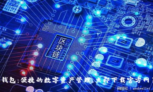提案  
小狐钱包：便捷的数字资产管理，立即下载官方网页版！