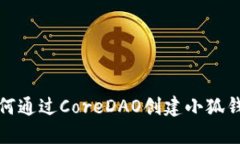 如何通过CoreDAO创建小狐钱