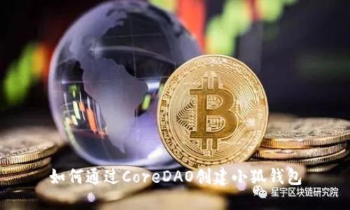 如何通过CoreDAO创建小狐钱包