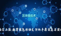 畅享上海：数字钱包移动