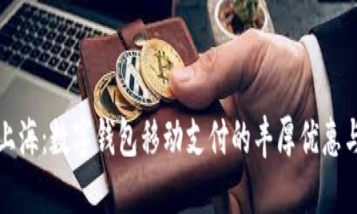 畅享上海：数字钱包移动支付的丰厚优惠与便利