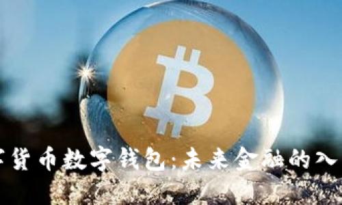 法定数字货币数字钱包：未来金融的入口与保障