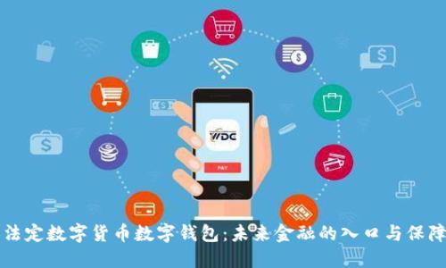 法定数字货币数字钱包：未来金融的入口与保障