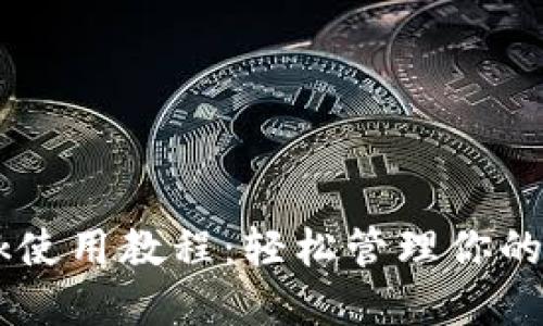 Metamask使用教程：轻松管理你的Token资产