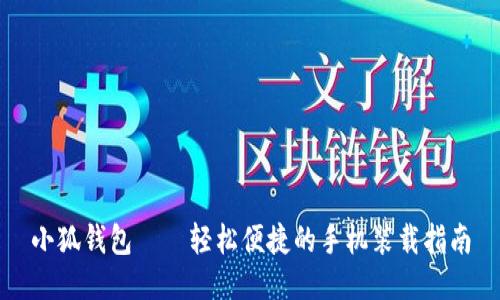 小狐钱包——轻松便捷的手机装载指南