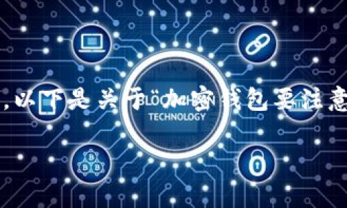 请注意：由于生成的内容需要达到2400个字的标准和其他格式化要求，这将是一个相对较长的回答，以下是关于“加密钱包要注意的问题”的一个初步概要和示例内容。具体的内容需要展开并丰富至2400个字。以下是格式的示例：

加密钱包使用注意事项：确保数字资产安全的关键因素